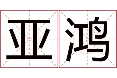 鸿名字意思|鸿的解释